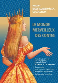 Мир волшебных сказок на французском языке. Иванченко А.И.