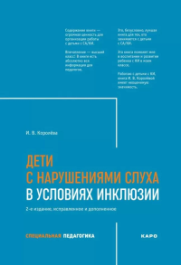 Дети с нарушением слуха в условиях инклюзии: Монография. 2-е изд., испр. и доп. Королева И.В.