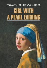 Девушка с жемчужной сережкой = Girl with a pearl earring: англ.язык, неадаптир. Шевалье Т.