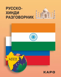 Русско-хинди разговорник. Костина Е.А.