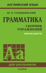 Грамматика. Сборник упражнений на английском языке. 9-е изд., испр (пер., зел.). Голицынский Ю.Б.