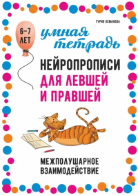 Нейропрописи для левшей и правшей. 6-7 лет: задания для развития межполушарного взаимодействия. Османова Г.А.