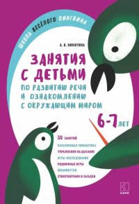 Занятия с детьми 6-7 лет  по развитию речи и ознакомлению с окружающим миром. Никитина А.В.