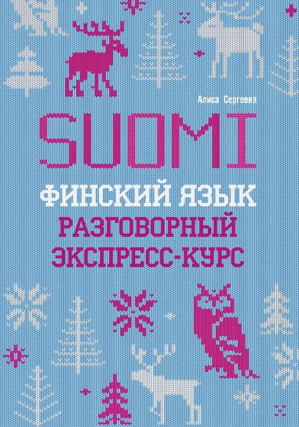 Финский язык. Разговорный экспресс-курс: Диалоги. Грамматика. Упражнения. Сергеева А.П.