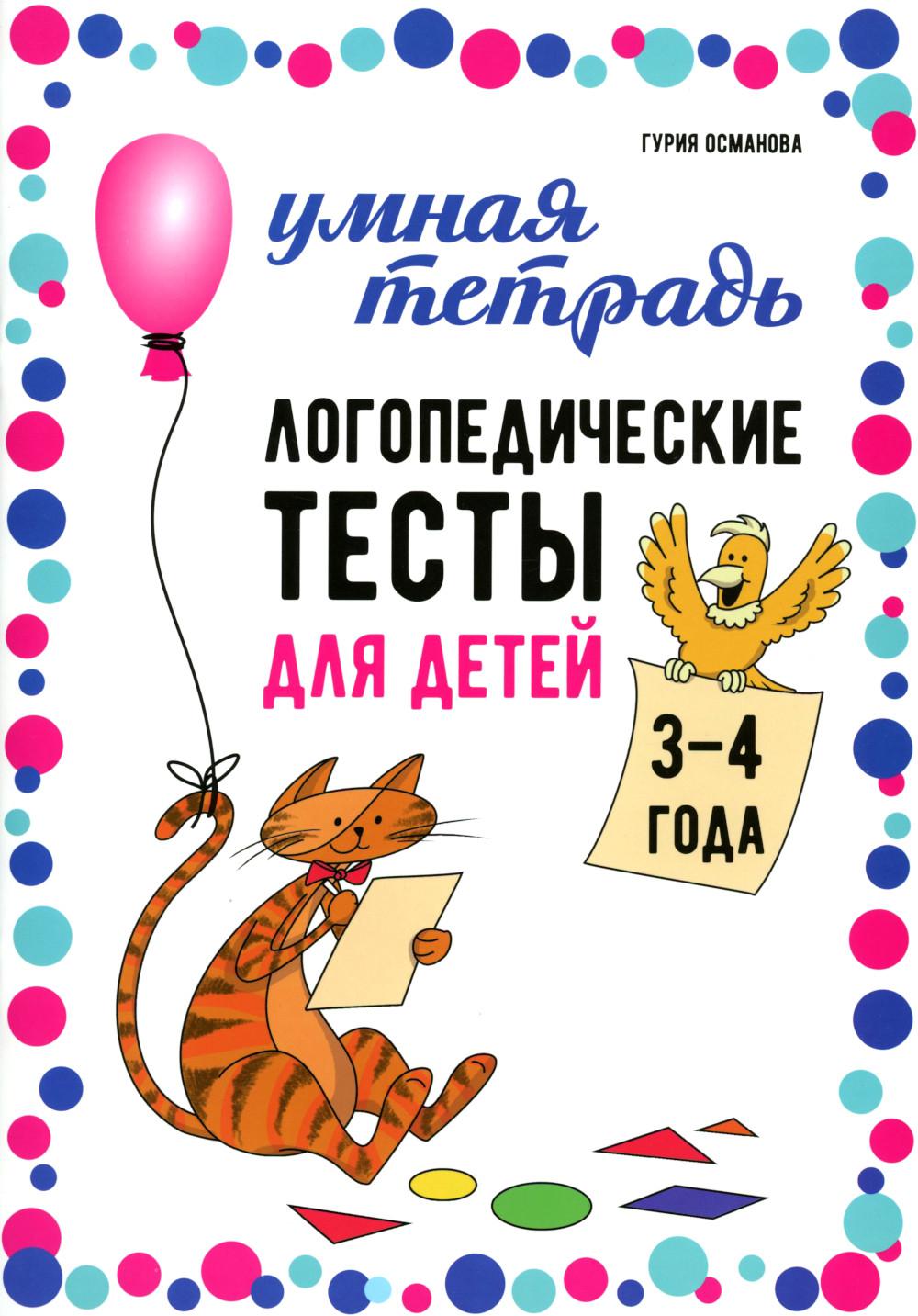 Логопедические тесты для детей 3-4 года. Османова Г.А.