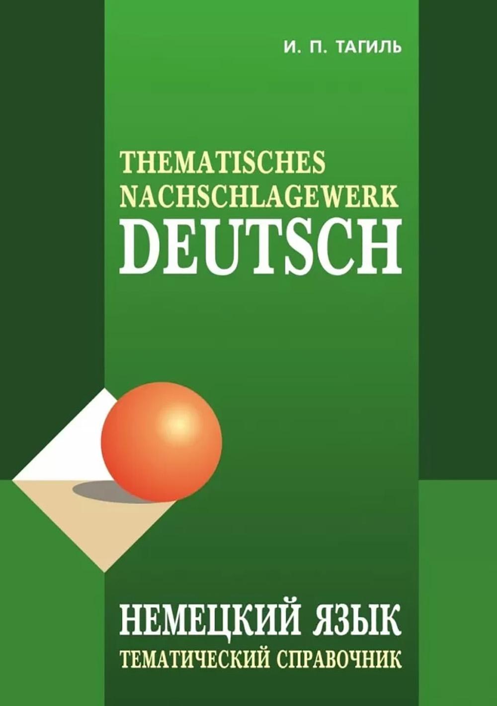 Немецкий язык. Тематический справочник. 5-е изд. Тагиль И.П.