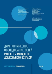 Диагностическое обследование детей раннего и младшего дошкольного возраста. Под ред. Серебрякова Н.В.