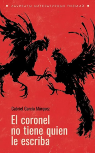 El coronel no tiene guien le escriba = Полковнику никто не пишет (испан.яз., неадаптир.). Гарсиа Маркес Г.