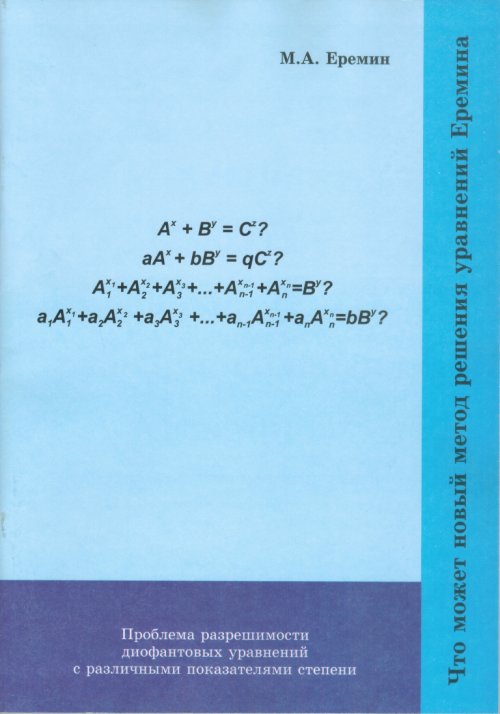 Что может новый метод решения уравнений Еремина (проблема разрешимости диофантовых уравнений с различными показателями степени). Еремин М.А.