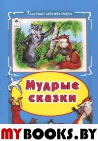 Мудрые сказки.