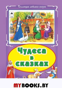 Чудеса в сказках.