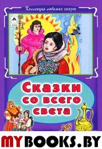 Сказки со всего света.