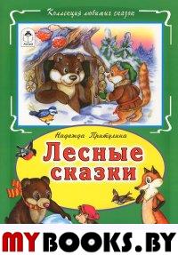 Лесные сказки.