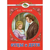 Тургенев И.С. Отцы и дети