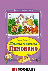 Приключения Пиноккио. Коллоди К.