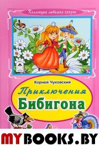 Приключение Бибигона. Чуковский К.И.