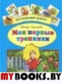 Мои первые тропинки.