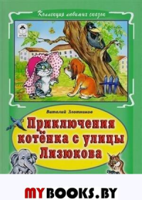 Приключения котенка с улицы Лизюкова (тв)