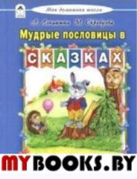 Мудрые пословицы в сказках.