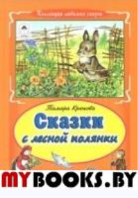 Сказки с лесной полянки. Крюкова Т.Ш.