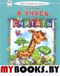 Я учусь считать.