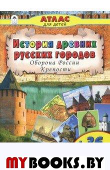 История древних русских городов. Оборона России. Крепости.