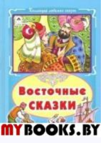 Восточные сказки.