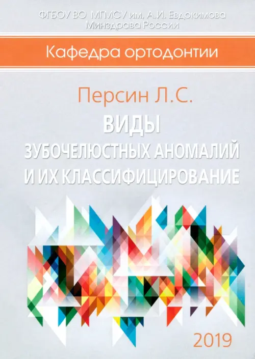 Виды зубочелюстных аномалий. Персин Л.С.