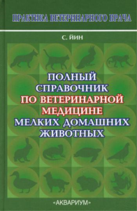 Полный справочник по ветеринарной медицине мелких домашних животных