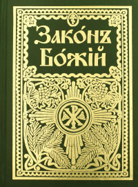 Закон Божий для семьи и школы со многими иллюстрациями. Репринтное изд