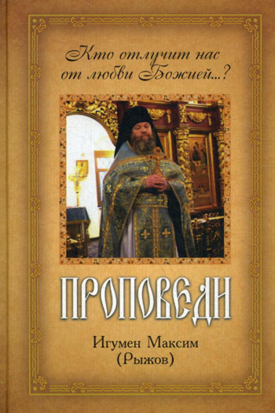 Проповеди. Кто отлучит нас от любви Божией...?. Рыжов М., игумен