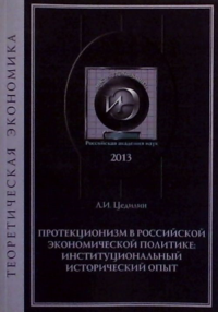 Протекционизм в российской экономической политике: институциональный историчейский опыт. Цедилин Л.И.