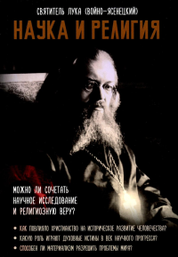 Наука и религия. Лука (Войно-Ясенецкий), архиепископ, святитель