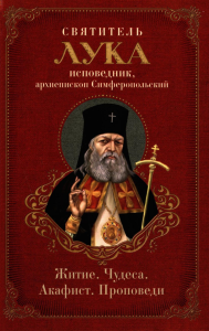 Святитель Лука: житие, чудеса, акафист, проповеди.