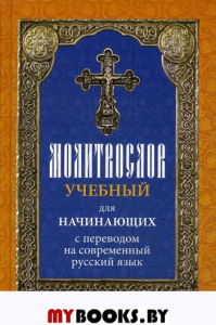 Молитвослов учебный для начинающих с переводом на современный русский язык