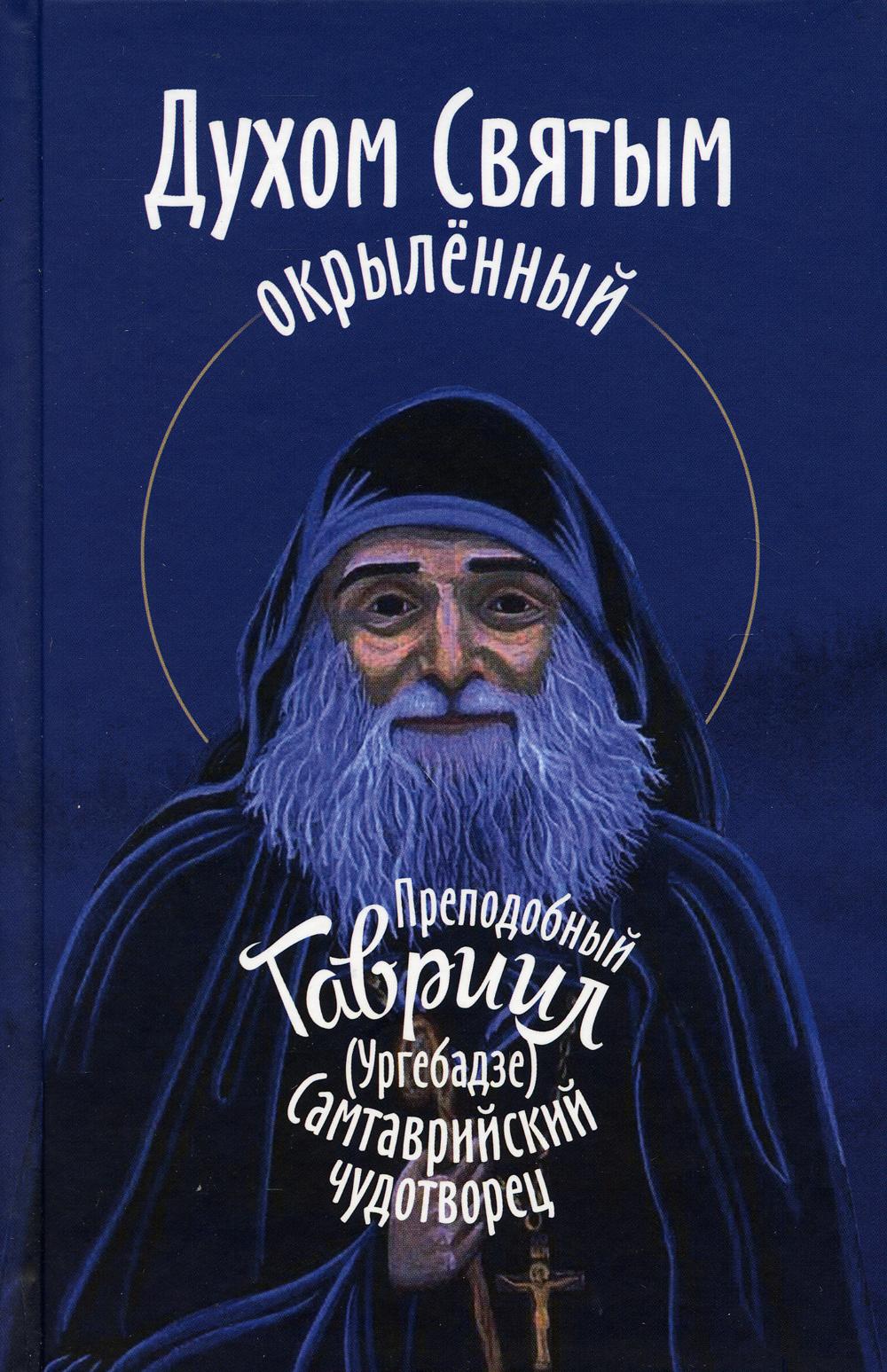 Духом Святым окрыленный. Преподобный Гавриил (Ургебадзе), Самтаврийский чудотворец