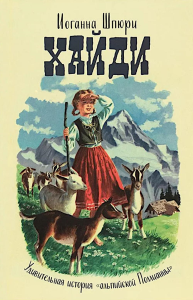 Хайди: годы учения и странствий. Хайди использует полученные знания. Шпюри И.