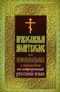 Православный молитвослов для новоначальных с переводом на современный русский язык (обл.).