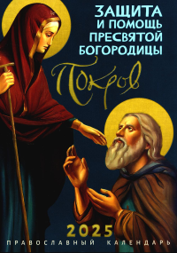 Покров: Защита и помощь Пресвятой Богородицы. Православный календарь 2025.