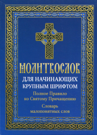 Молитвослов для начинающих крупным шрифтом. Полное Правило ко Святому Причащению: словарь малопонятных слов