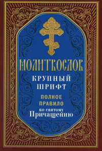 Молитвослов крупный шрифт. Полное правило ко святому Причащению