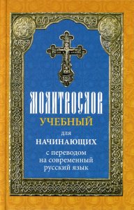 Молитвослов учебный для начинающих с переводом на современный русский язык (Лествица)