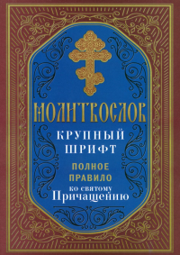 Молитвослов крупный шрифт. Полное правило ко святому Причащению.
