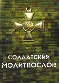 Солдатский молитвослов (малый формат).