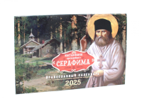 Наставления преподобного Серафима: Православный календарь на 2025 год (перекидной).
