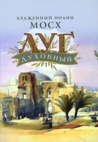 Луг духовный. Достопамятные сказания о подвижничестве святых и блаженных отцов. Иоанн Мосх, блаженный