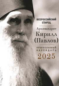 . Всероссийский старец. Архимандрит Кирилл (Павлов). Православный календарь 2025