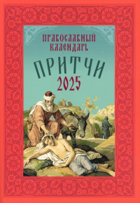 Притчи: Назидательные истории и поучения. Православный календарь 2025 год. Сост. Доренский А.Л.