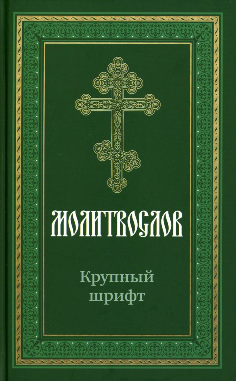 Молитвослов крупным шрифтом.