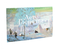Лето Господне. Пейзажная живопись русских художников: православный календарь на 2025 год.